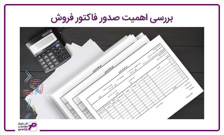 بررسی اهمیت صدور فاکتور فروش