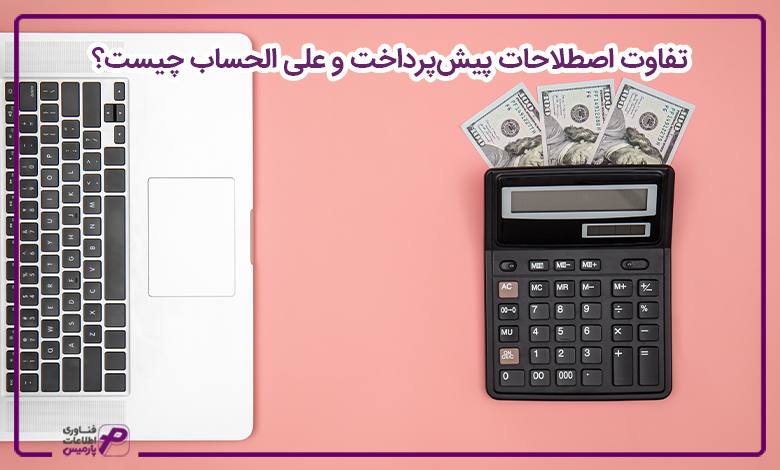 تفاوت اصطلاحات پیشپرداخت و علی الحساب چیست؟