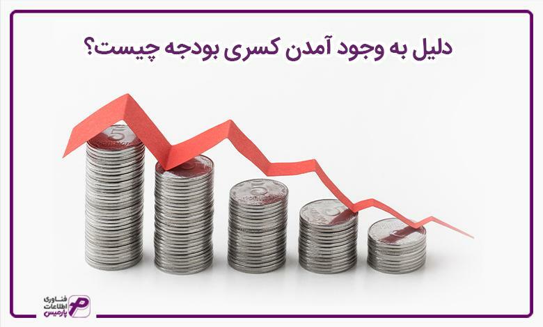 دلیل به وجود آمدن کسری بودجه چیست؟