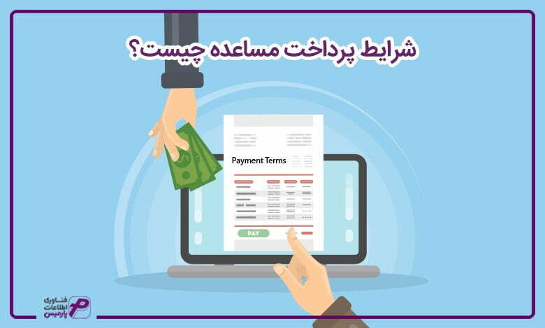 شرایط پرداخت مساعده چیست؟