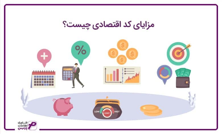 مزایای کد اقتصادی چیست؟