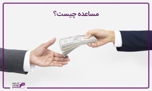 مساعده چیست؟