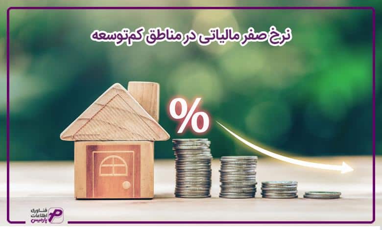 نرخ صفر مالیاتی در مناطق کم‌توسعه 