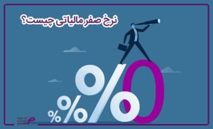 نرخ صفر مالیاتی چیست؟