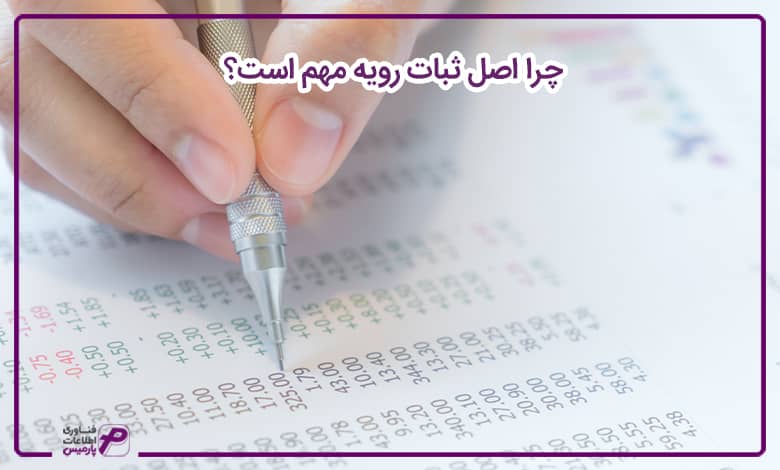 چرا اصل ثبات رویه مهم است؟