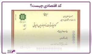 کد اقتصادی
