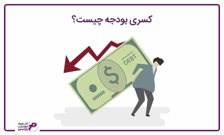 کسری بودجه چیست؟