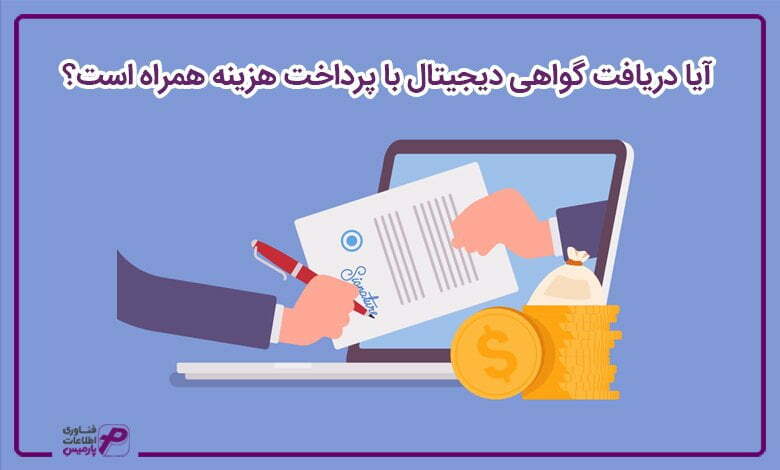 آیا دریافت گواهی دیجیتال با پرداخت هزینه همراه است؟ 