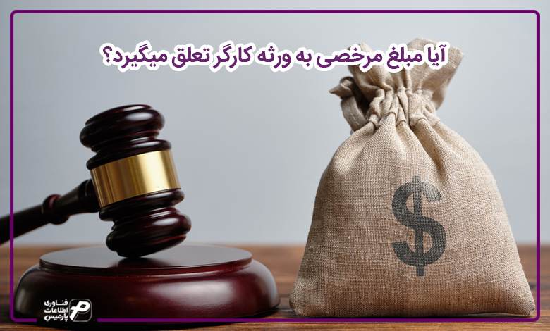 آیا مبلغ مرخصی به ورثه کارگر تعلق میگیرد؟