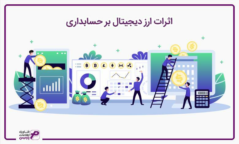اثرات ارز دیجیتال بر حسابداری