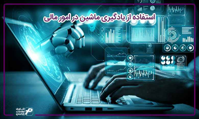استفاده از یادگیری ماشین در امور مالی 
