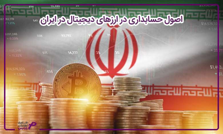 اصول حسابداری در ارزهای دیجیتال در ایران 
