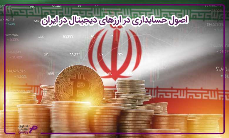 اصول حسابداری در ارزهای دیجیتال در ایران