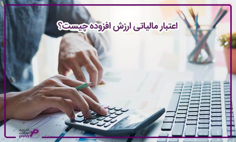 اعتبار مالیاتی ارزش افزوده چیست؟