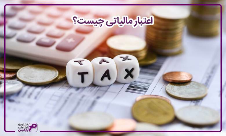 اعتبار مالیاتی چیست؟