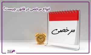 انواع مرخصی در قانون چیست؟