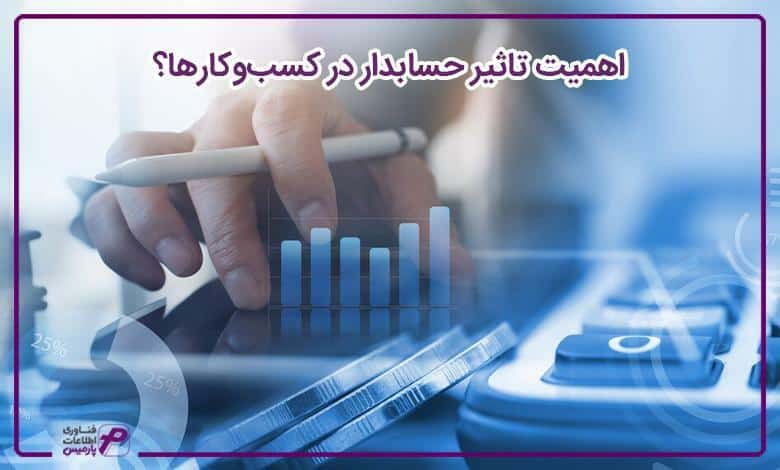 اهمیت تاثیر حسابدار در کسبوکارها