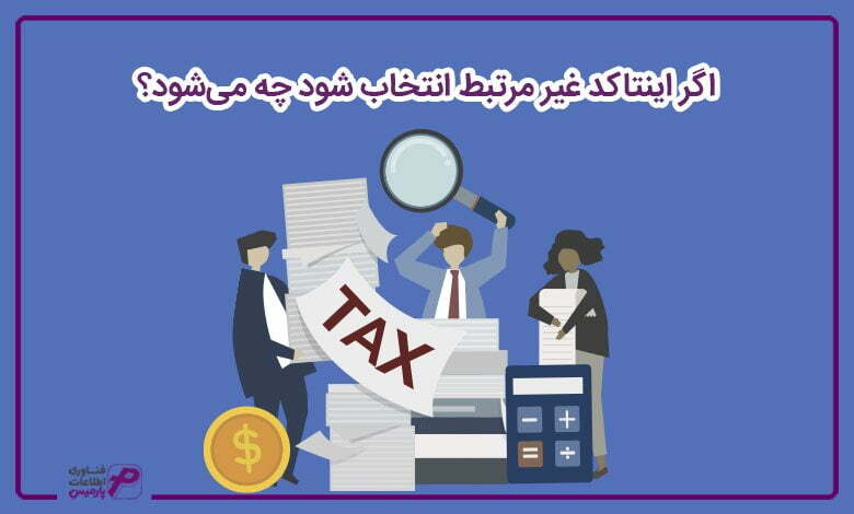 اگر اینتاکد غیر مرتبط انتخاب شود چه میشود؟