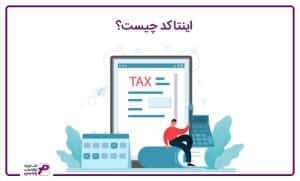 اینتاکد چیست؟