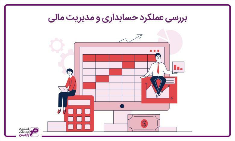 بررسی عملکرد حسابداری و مدیریت مالی