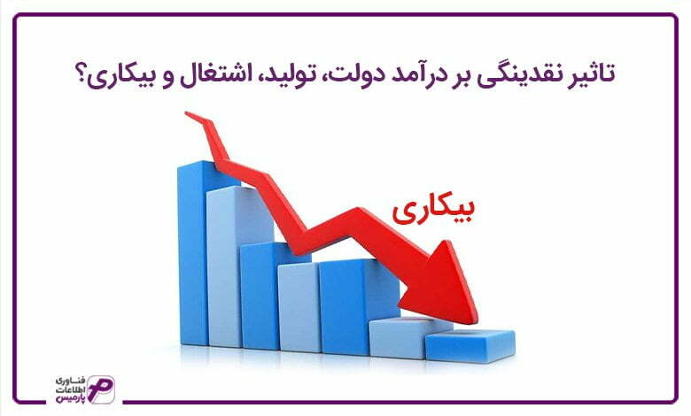 تاثیر نقدینگی بر درآمد دولت، تولید، اشتغال و بیکاری؟