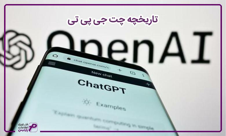تاریخچه چت جی پی تی