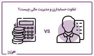 تفاوت حسابداری و مدیریت مالی چیست؟
