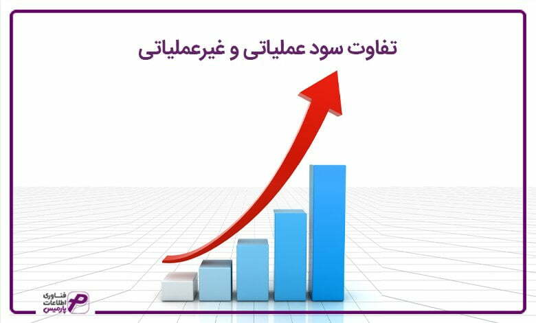 تفاوت سود عملیاتی و غیرعملیاتی