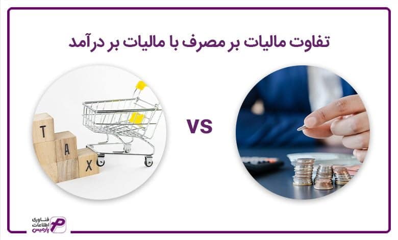 تفاوت مالیات بر مصرف با مالیات بر درآمد