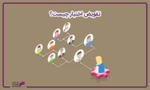 تفویض اختیار چیست؟