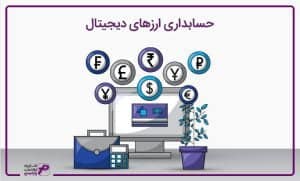 حسابداری ارز دیجیتال