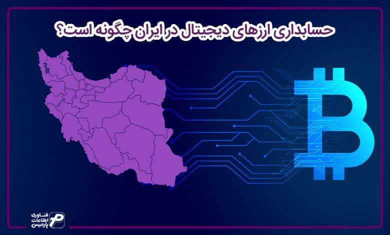 حسابداری ارزهای دیجیتال در ایران چگونه است؟
