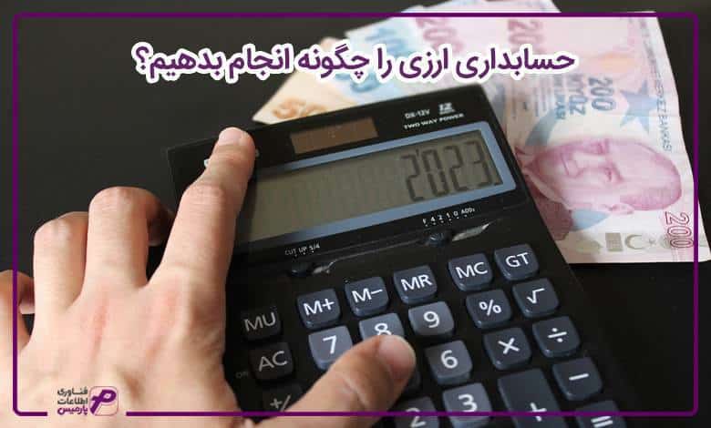 حسابداری ارزی را چگونه انجام بدهیم؟ 