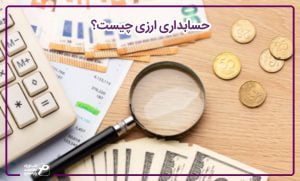 حسابداری ارزی چیست؟