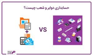 حسابداری دوایر و شعب چیست؟