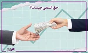 حق السعی چیست؟