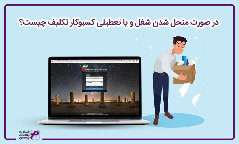 در صورت منحل شدن شغل و یا تعطیلی کسب‌وکار تکلیف چیست؟