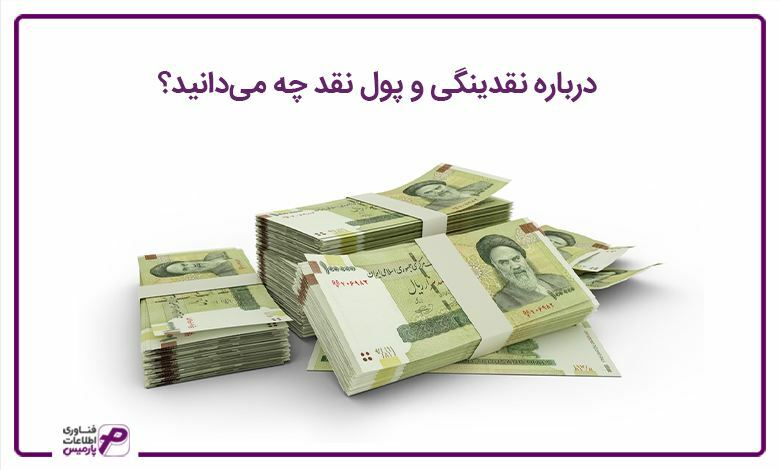 درباره نقدینگی و پول نقد چه می‌دانید؟