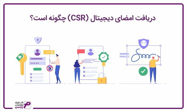 دریافت امضای دیجیتال (CSR) چگونه است؟