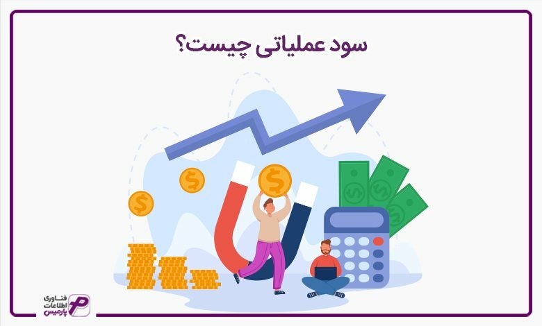 سود عملیاتی چیست؟