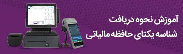 آموزش نحوه دریافت شناسه یکتای حافظه مالیاتی