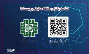 شناسه یکتای حافظه مالیاتی