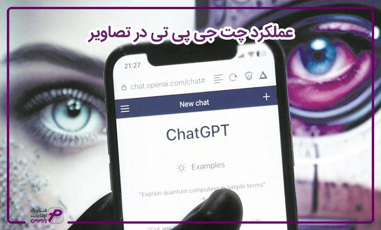 عملکرد چت جی پی تی در تصاویر