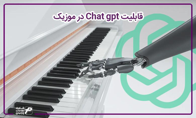 قابلیت Chat gpt در موزیک