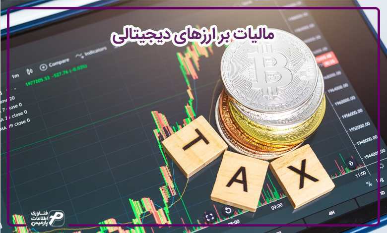 مالیات بر ارزهای دیجیتالی