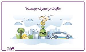 مالیات بر مصرف چیست؟