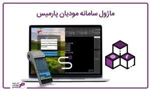 ماژول سامانه مودیان پارمیس