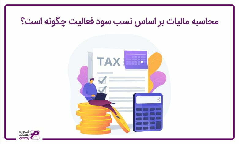 محاسبه مالیات بر اساس نسب سود فعالیت چگونه است؟