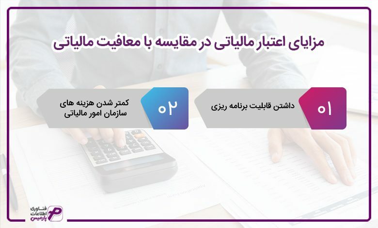 مزایای اعتبار مالیاتی در مقایسه با معافیت مالیاتی