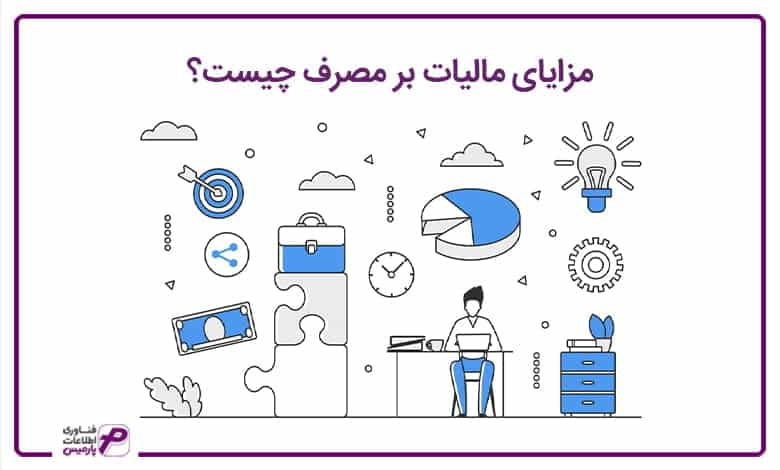 مزایای مالیات بر مصرف چیست؟